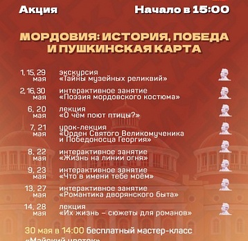 «Мордовия: история, Победа и Пушкинская карта»